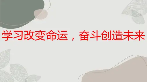 学习改变命运奋斗创造未来七年级主题班会课件