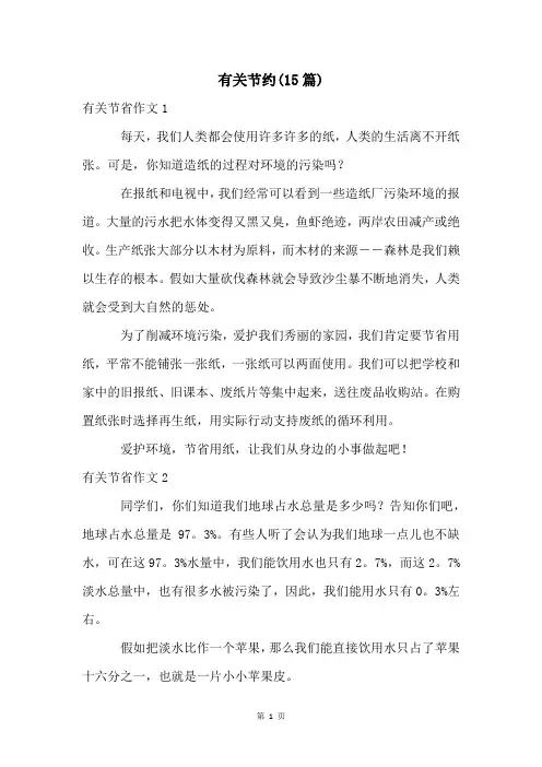 有关节约(15篇)