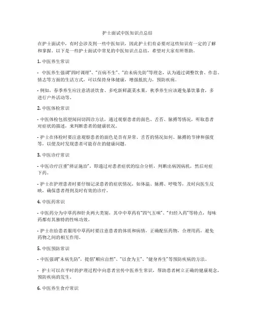 护士面试中医知识点总结