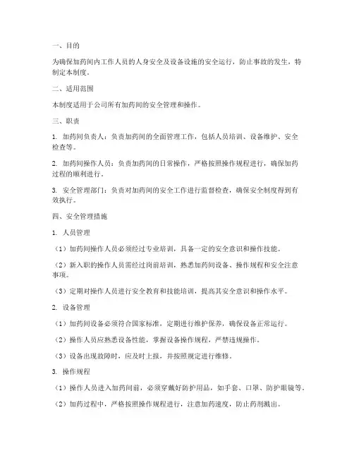 加药间安全管理制度