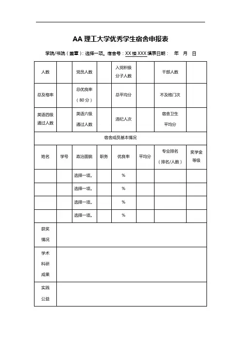 AA理工大学优秀学生宿舍申报表