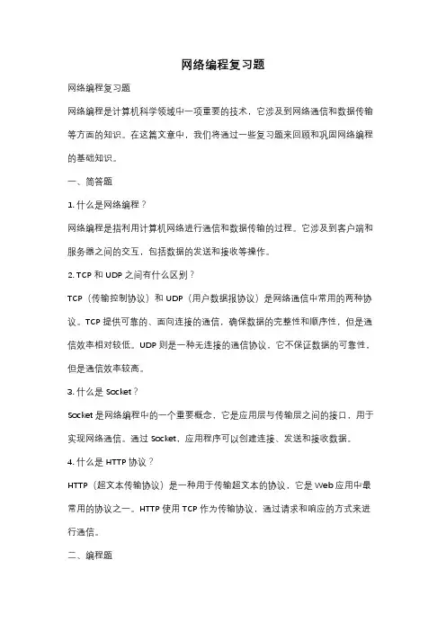 网络编程复习题