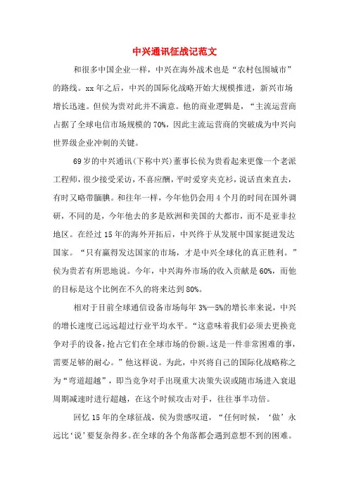 中兴通讯征战记范文