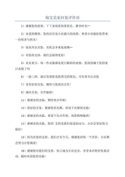 淘宝卖家回复评价语
