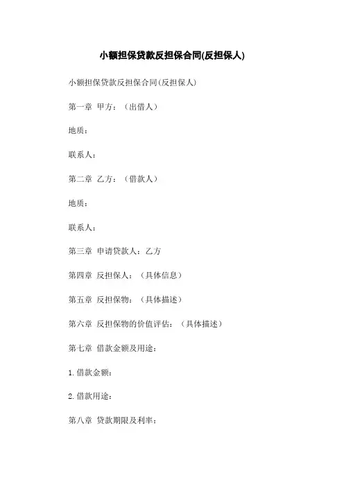 小额担保贷款反担保合同(反担保人)