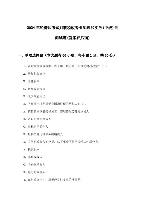 2024年经济师考试财政税收(中级)专业知识和实务试题与参考答案