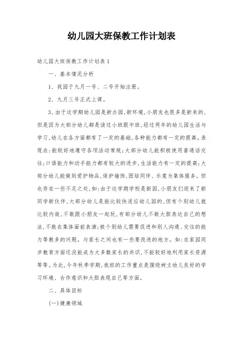 幼儿园大班保教工作计划表