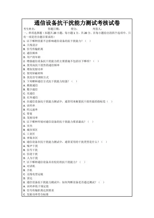 通信设备抗干扰能力测试考核试卷