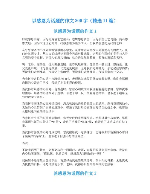 以感恩为话题的作文800字(精选11篇)