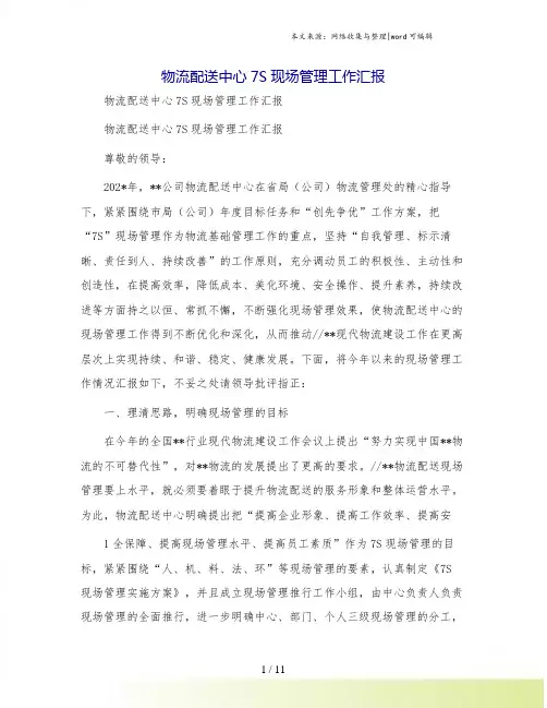 物流配送中心7S现场管理工作汇报