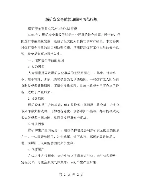 煤矿安全事故的原因和防范措施