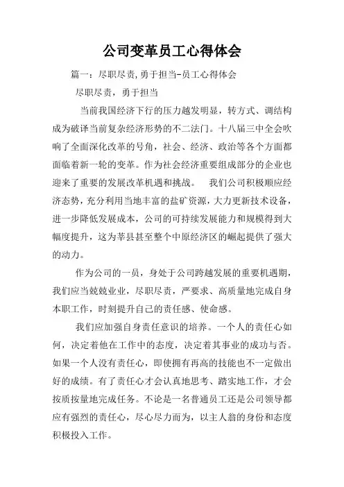 公司变革员工心得体会