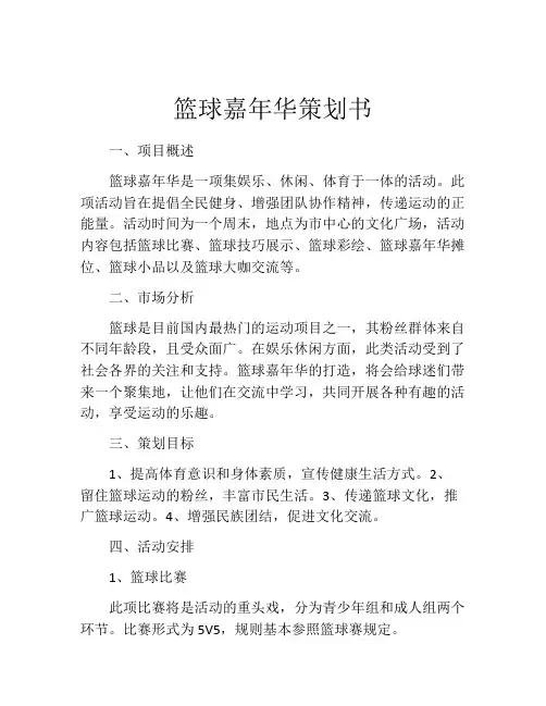 篮球嘉年华策划书