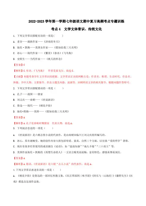 文学文体常识、传统文化-2022-2023学年七年级上册语文期中考试高频考点专题训练(解析版)