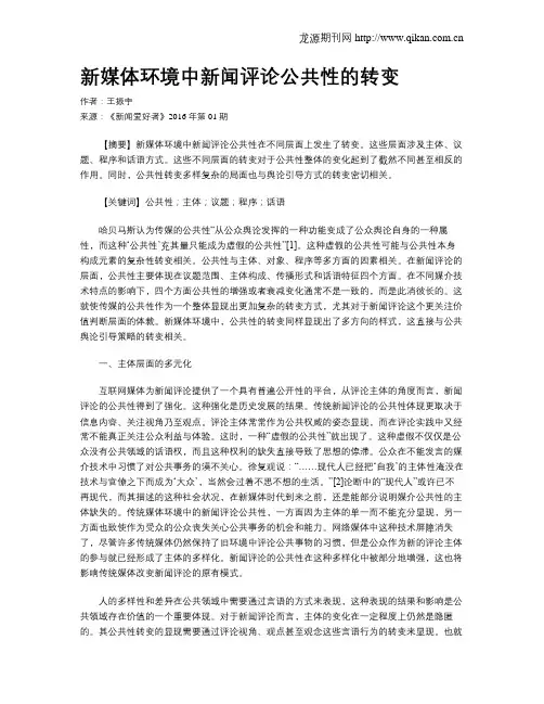 新媒体环境中新闻评论公共性的转变