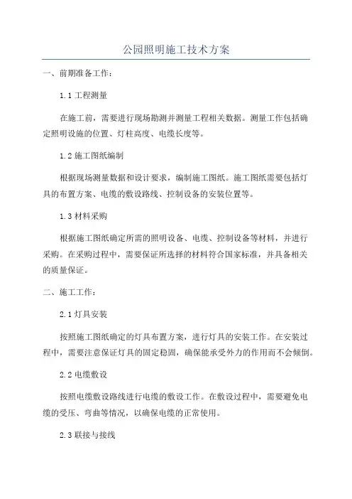 公园照明施工技术方案