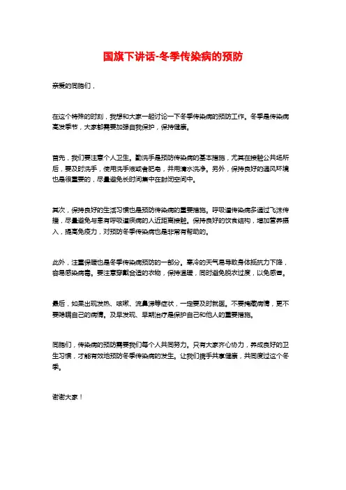 国旗下讲话-冬季传染病的预防