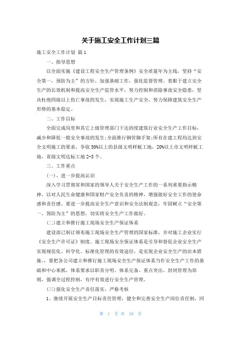 关于施工安全工作计划三篇
