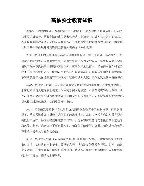 高铁安全教育知识