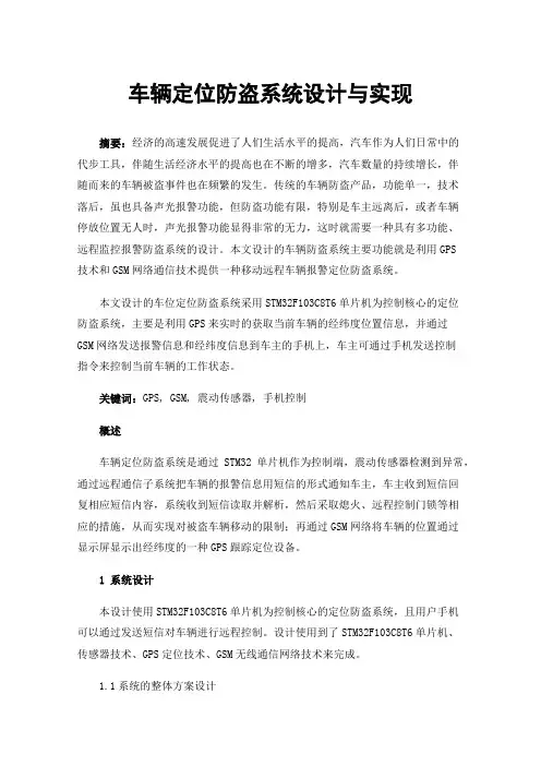 车辆定位防盗系统设计与实现