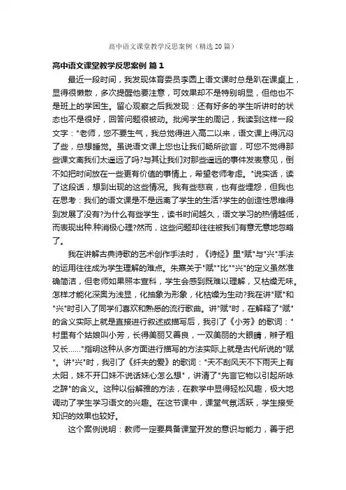 高中语文课堂教学反思案例（精选20篇）