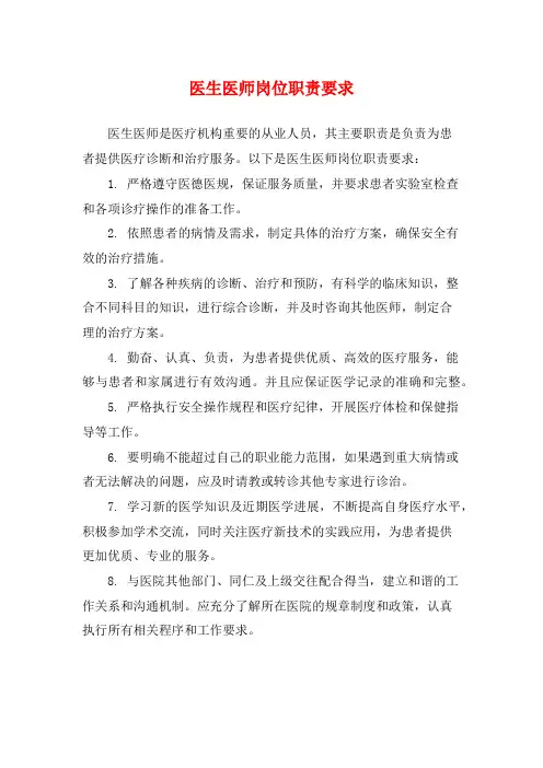 医生医师岗位职责要求