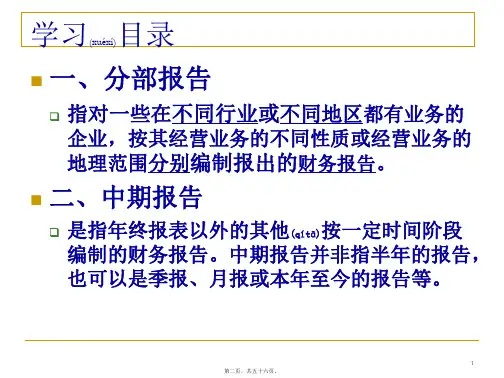 MPAcc6分期报告与中期财务报告共56张PPT