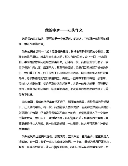 我的家乡——汕头作文