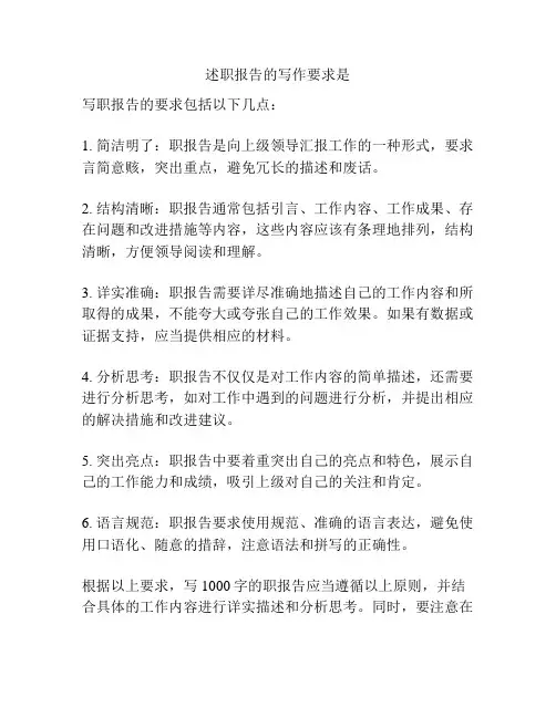 述职报告的写作要求是