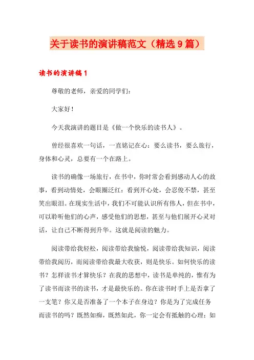 关于读书的演讲稿范文(精选9篇)