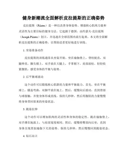 健身新潮流全面解析皮拉提斯的正确姿势