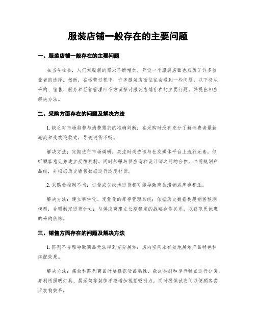 服装店铺一般存在的主要问题