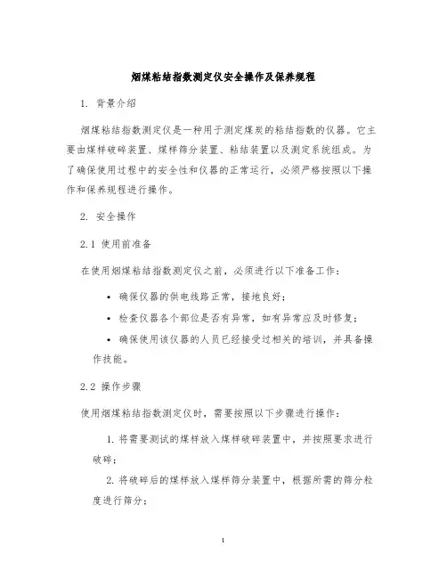 烟煤粘结指数测定仪安全操作及保养规程