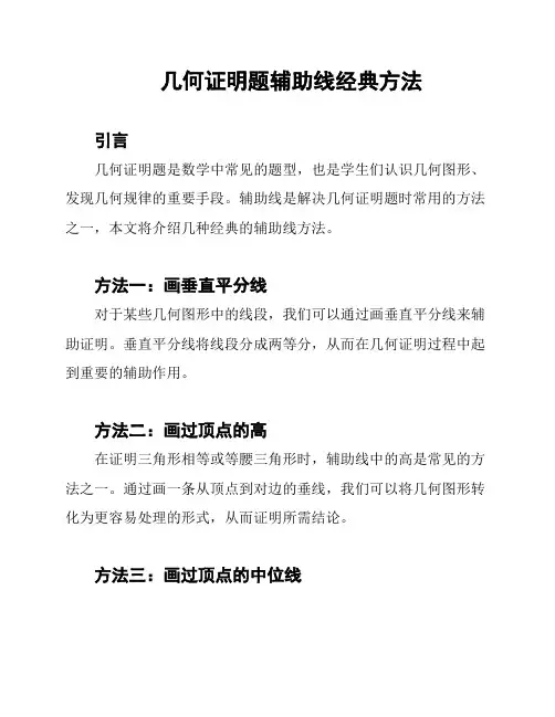几何证明题辅助线经典方法
