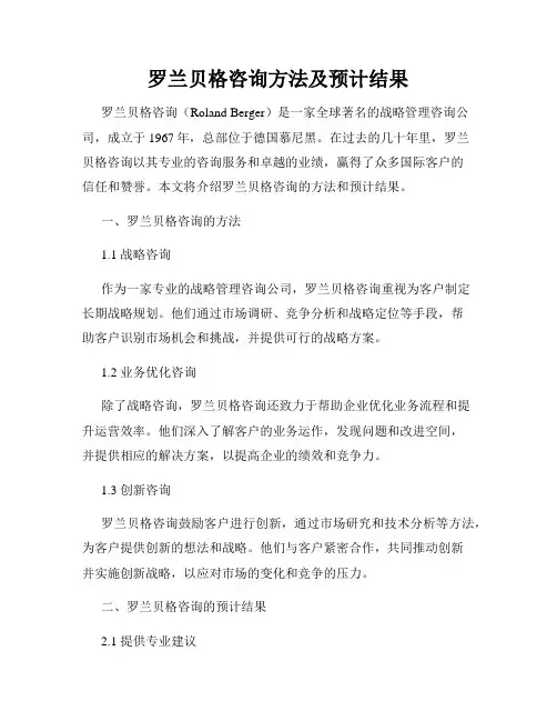 罗兰贝格咨询方法及预计结果