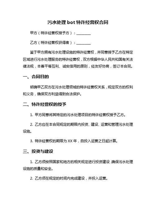 污水处理bot特许经营权合同
