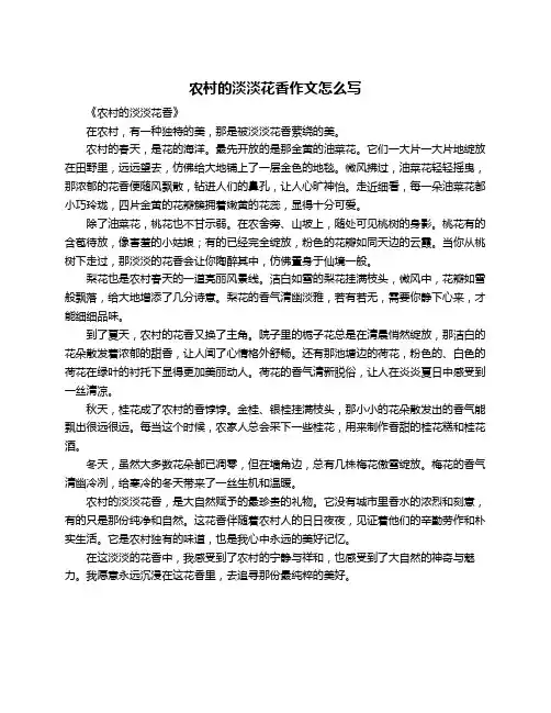 农村的淡淡花香作文怎么写