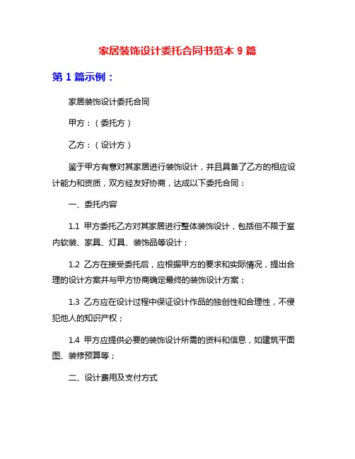 家居装饰设计委托合同书范本9篇