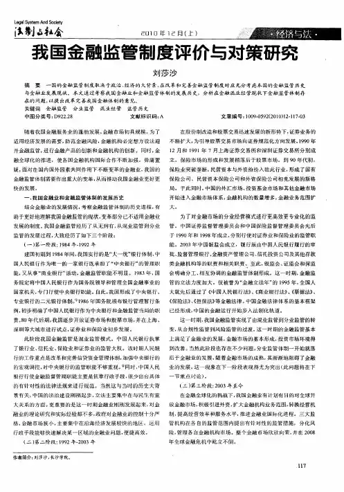 我国金融监管制度评价与对策研究