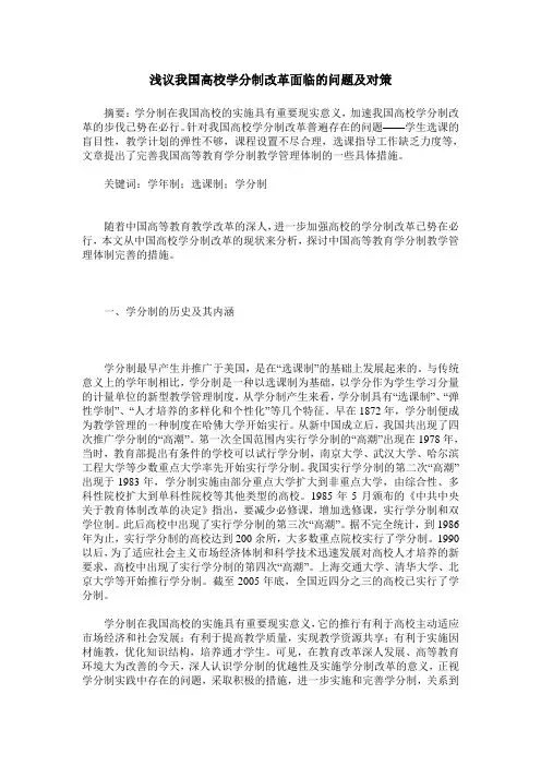 浅议我国高校学分制改革面临的问题及对策