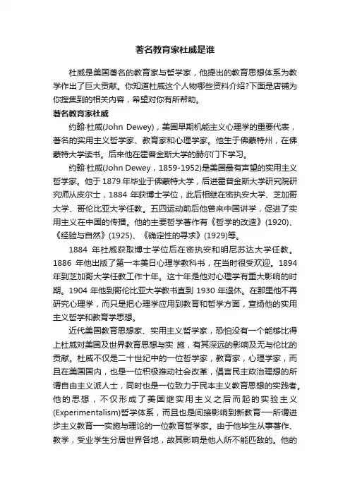 著名教育家杜威是谁