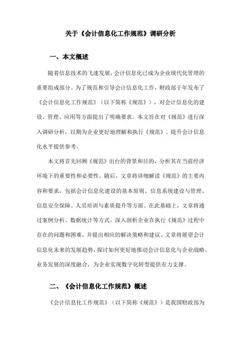 关于《会计信息化工作规范》调研分析