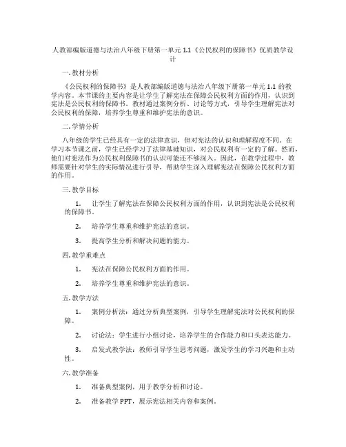 人教部编版道德与法治八年级下册第一单元1.1《公民权利的保障书》优质教学设计