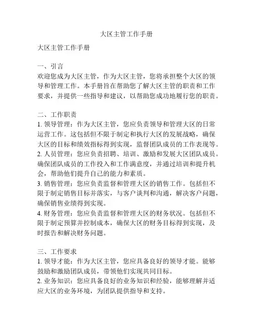 大区主管工作手册
