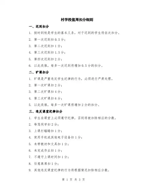 村学校值周扣分细则