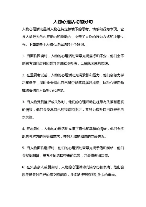 人物心理活动的好句