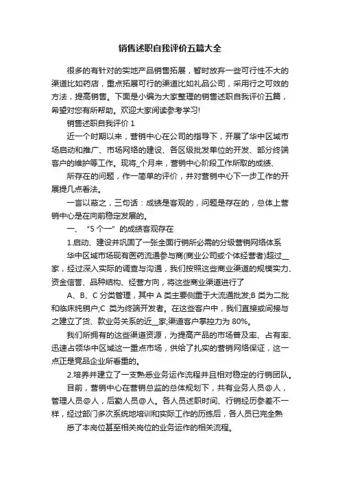销售述职自我评价五篇大全