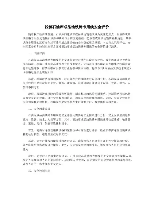 浅谈石油库成品油铁路专用线安全评价