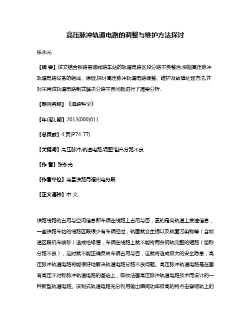 高压脉冲轨道电路的调整与维护方法探讨