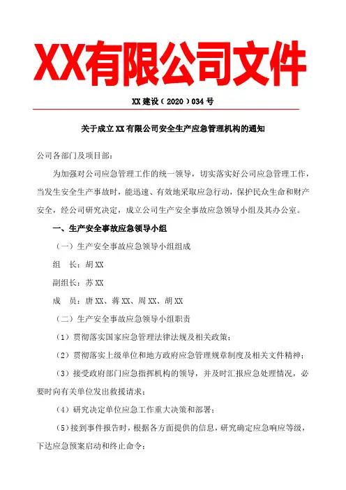 关于成立突发事件应急领导小组及其办公室的通知+发放记录(公司)